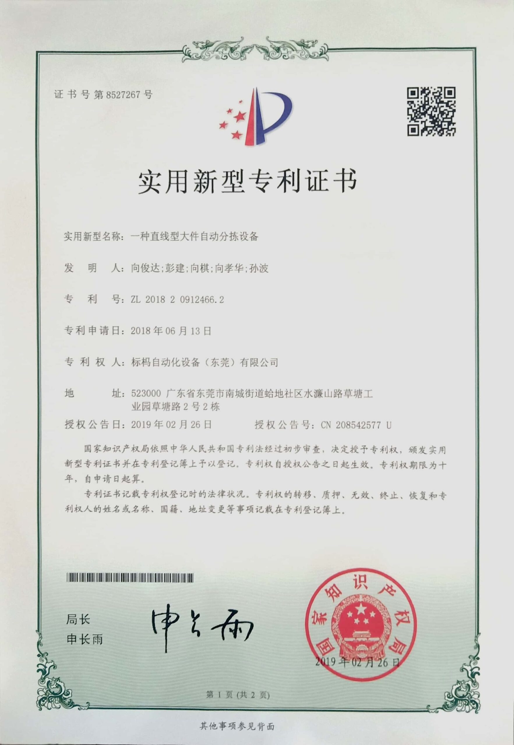 54-标杩-一种直线型大件自动分拣设备-实用新型专利证书-2018.6.13