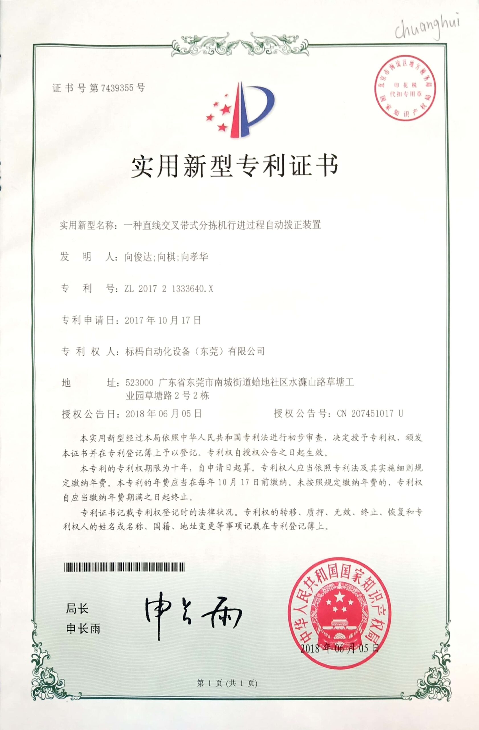 55-标杩-一种直线交叉带式分拣机行进过程自动拨正装置-实用新型专利证书-2017.10.17